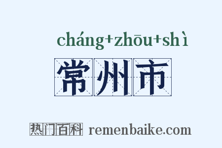 常州市是什么意思的图片